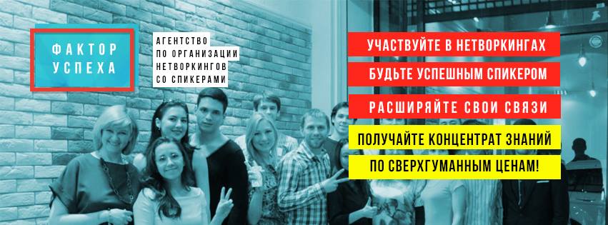 Нетворкинг  «Фактор успеха»  16 июня - "Тонкости успешного построения бизнеса" ? 