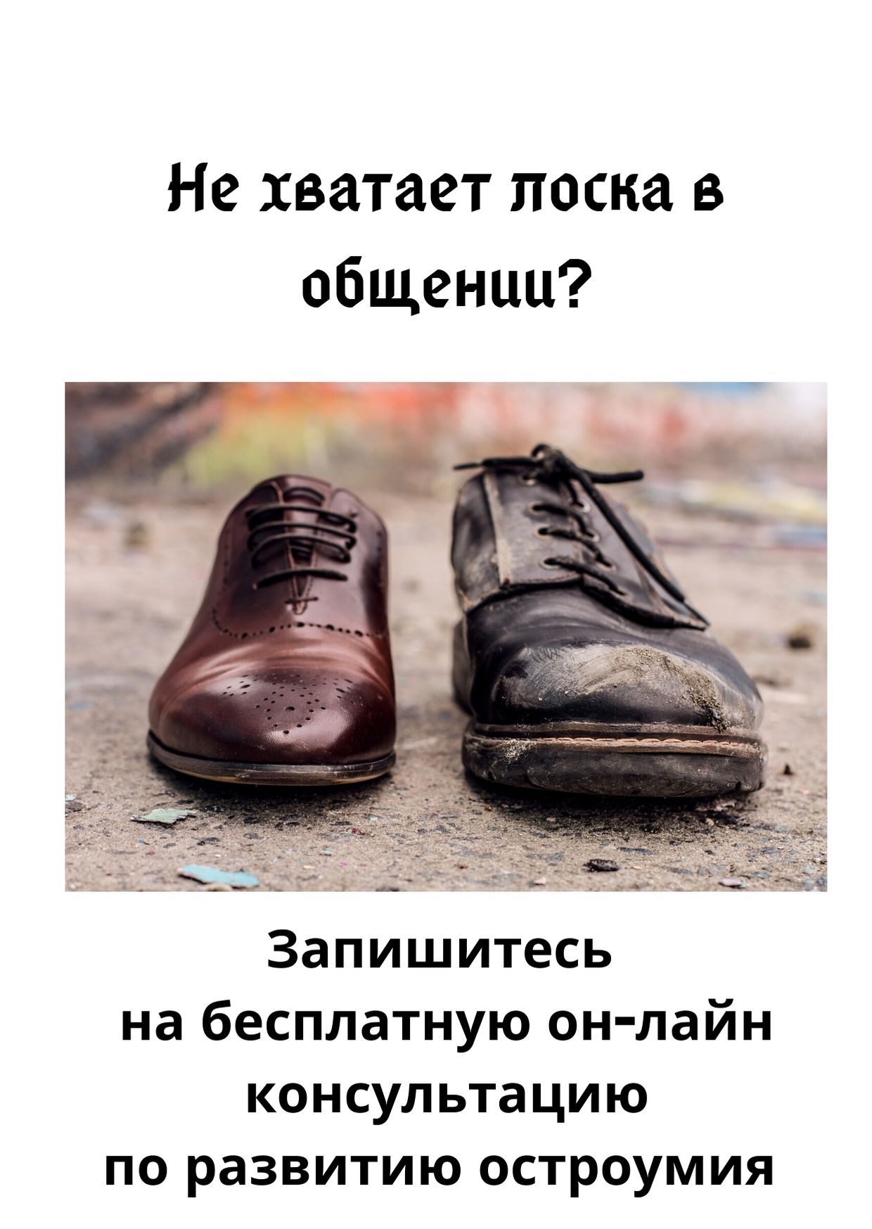 Запишитесь на бесплатную консультацию по развитию остроумия