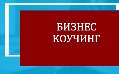 Коучинг  руководителей