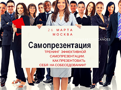 Наш ближайший тренинг - Как презентовать себя на собеседовании, чтобы получить предложение о работе