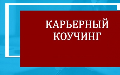 Карьерный коучинг