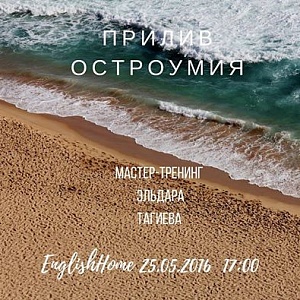 Приглашаем  на вечер по развитию остроумия 25 мая