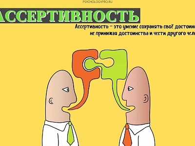 Зачем нужна ассертивная коммуникация?