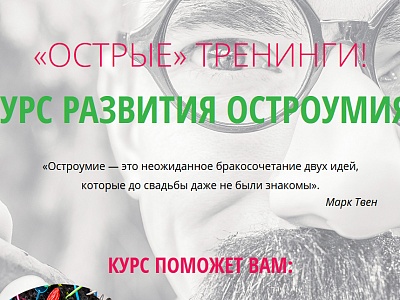 Осталось 5 мест на тренинг Развиваем остроумие