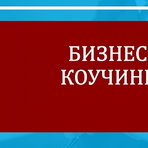 Бизнес-коучинг в кризис - мощнейший инструмент!