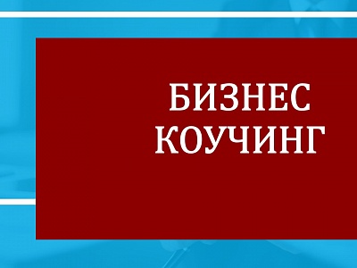 Бизнес-коучинг в кризис - мощнейший инструмент!